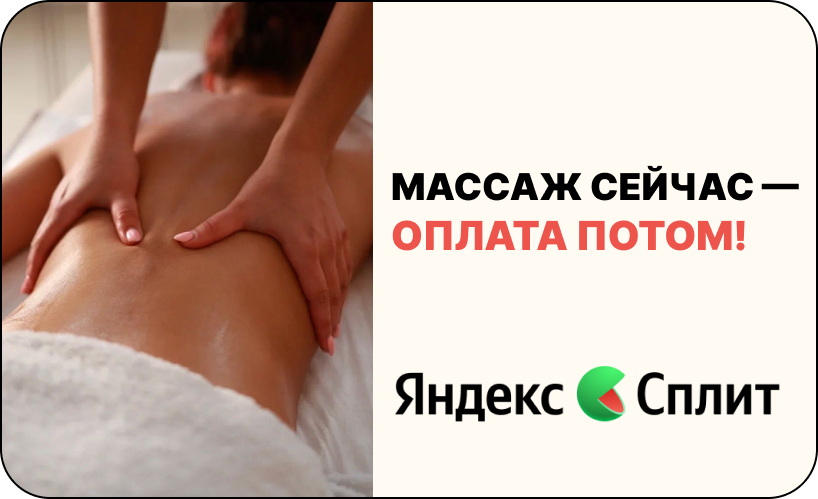 Оплата через Яндекс Сплит в салоне красоты Lumosk Estetics на Соколова 68