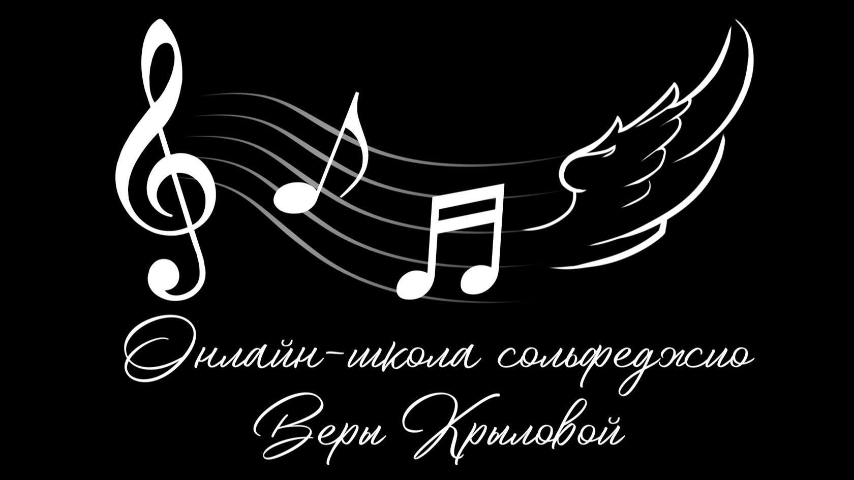 Онлайн-школа сольфеджио Веры Крыловой