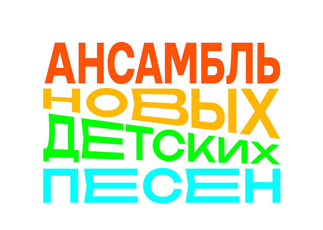 Поздравляем Победителей Конкурса проекта «Ансамбль новых детских песен»
