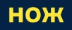 НОЖ