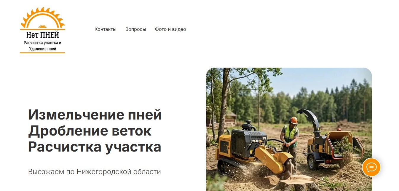 НетПней — измельчение пней и расчистка участков
