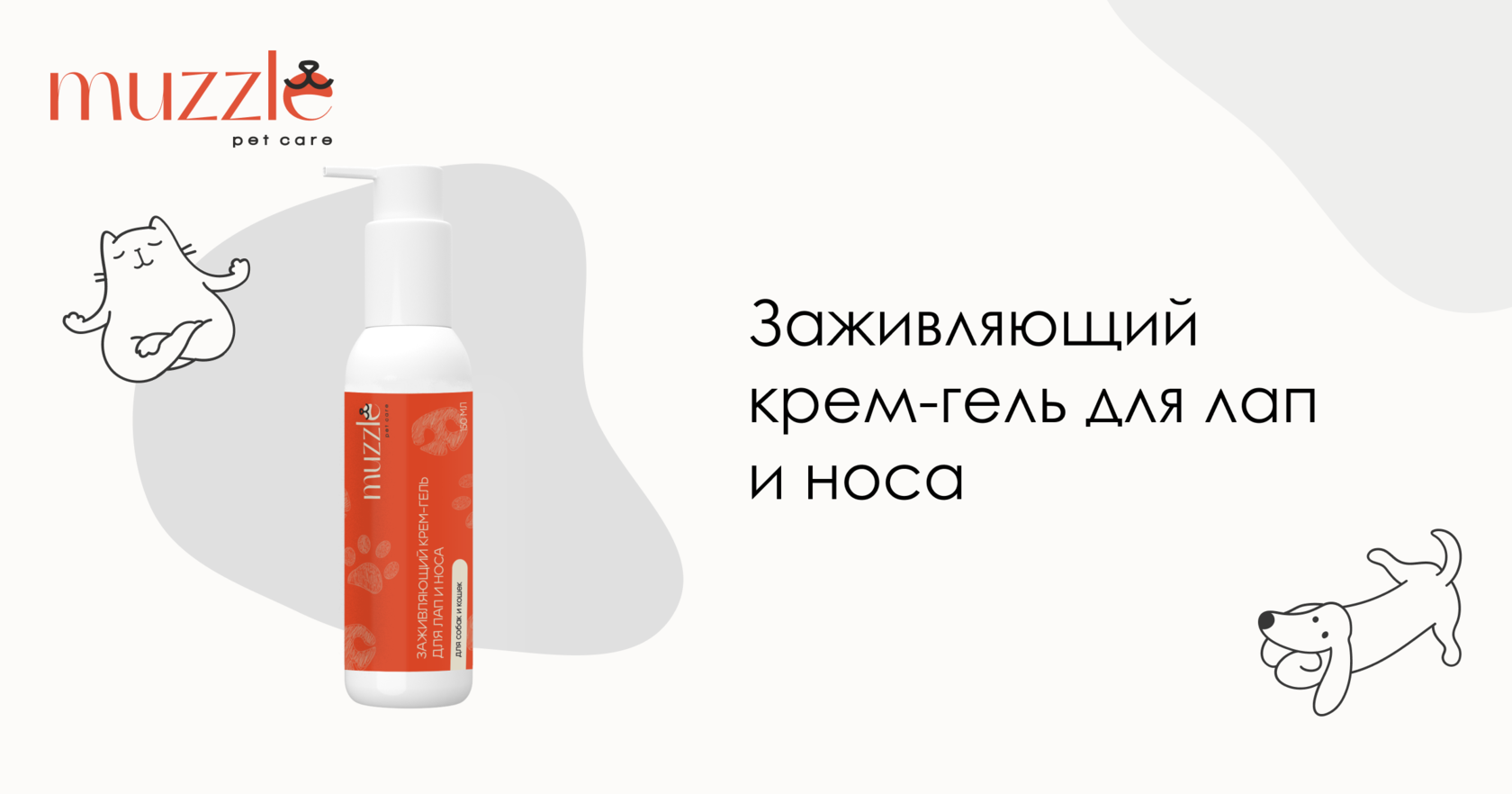 Заживляющий крем-гель для лап и носа