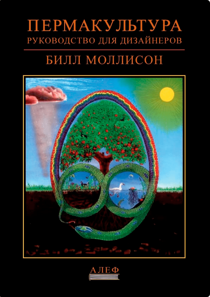 Пермакультура Зеппа Хольцера - Ч.1