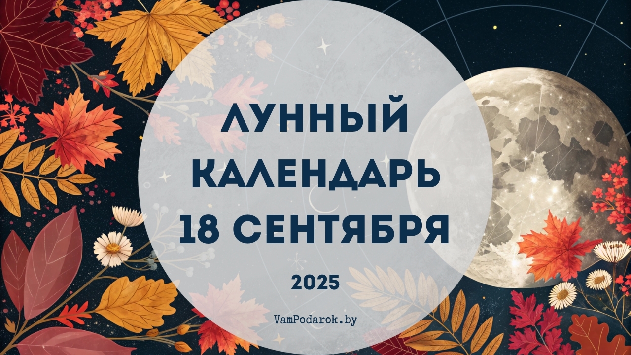 Лунный календарь на 18 сентября 2025 года – картинка