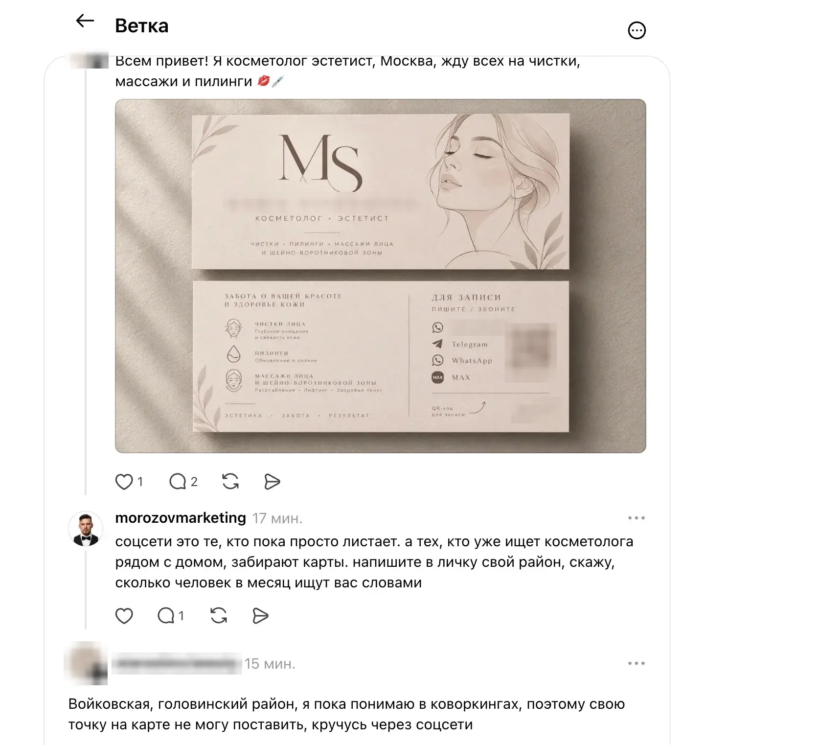 Ответ под постом косметолога в Threads: разговор о клиентах из Карт