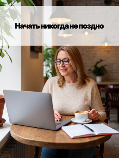 «Новые навыки после 40: какие стоит освоить?»