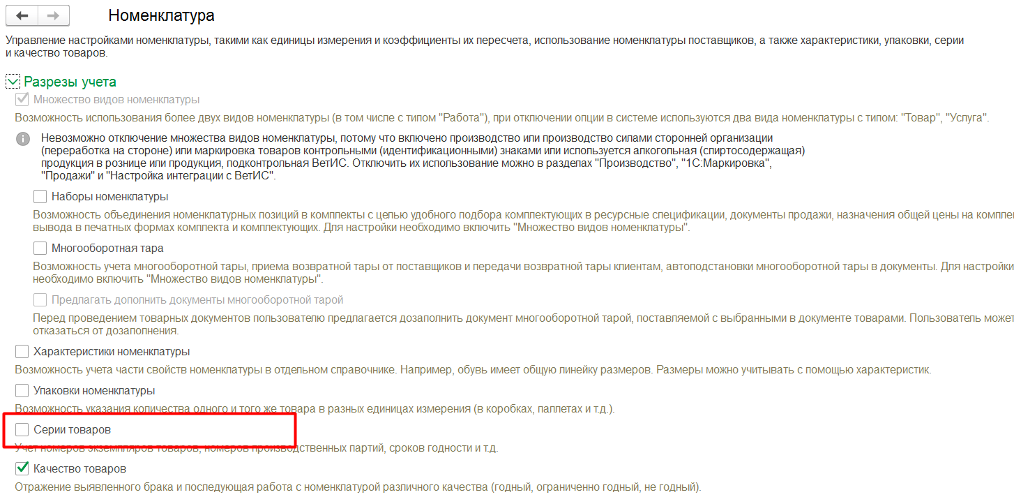 1С Комплексная автоматизация 2: включение учета товаров по сериям