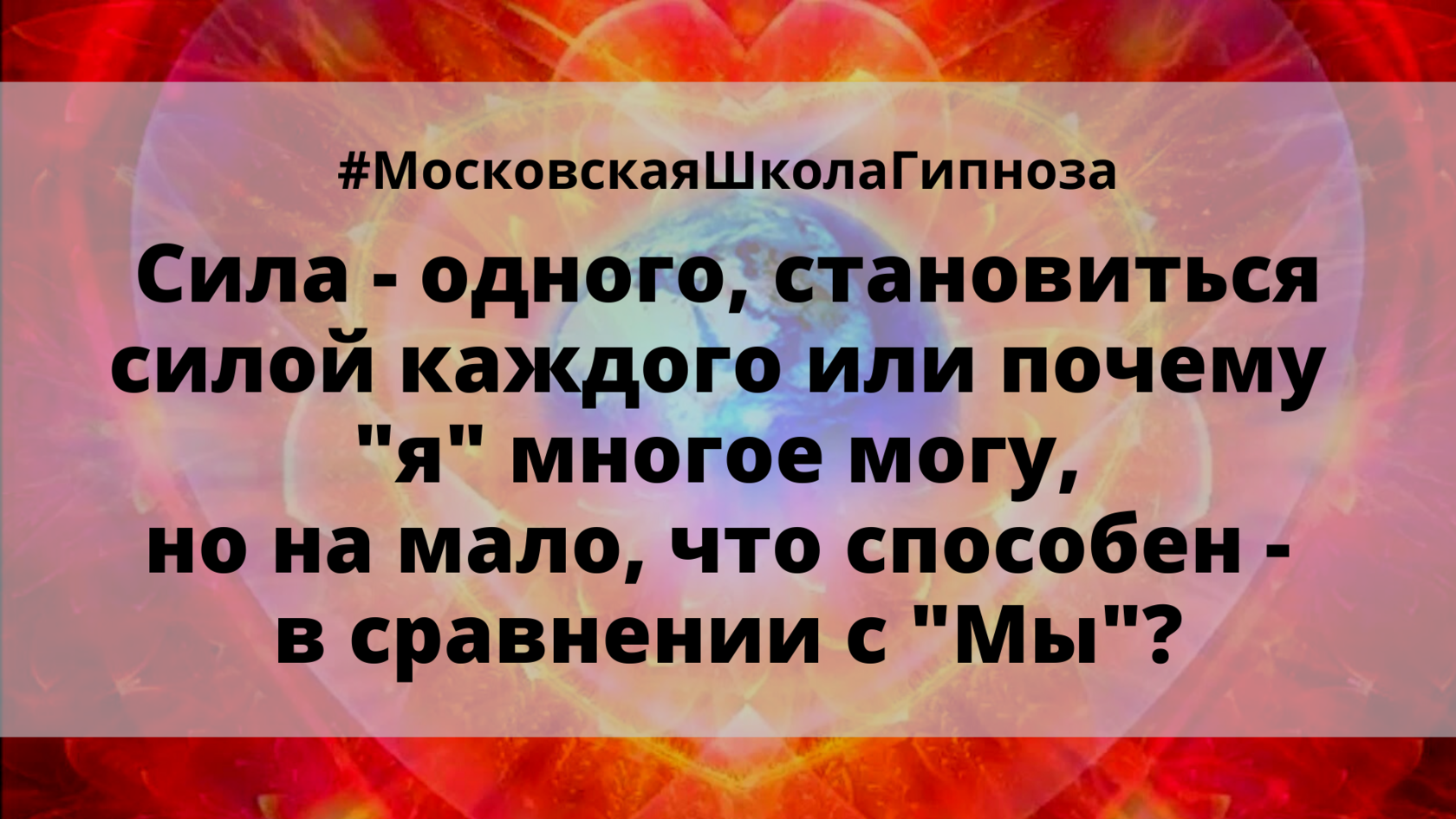 Стан сила. Сила одного. Сила каждого.