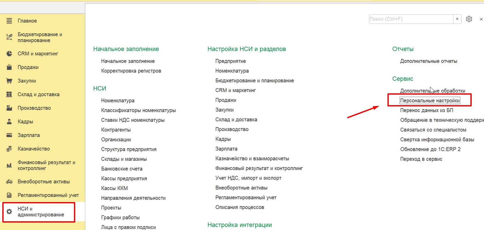 1С Комплексная автоматизация 2 (ERP): персональные настройки пользователя