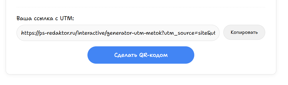 Генератор UTM-меток