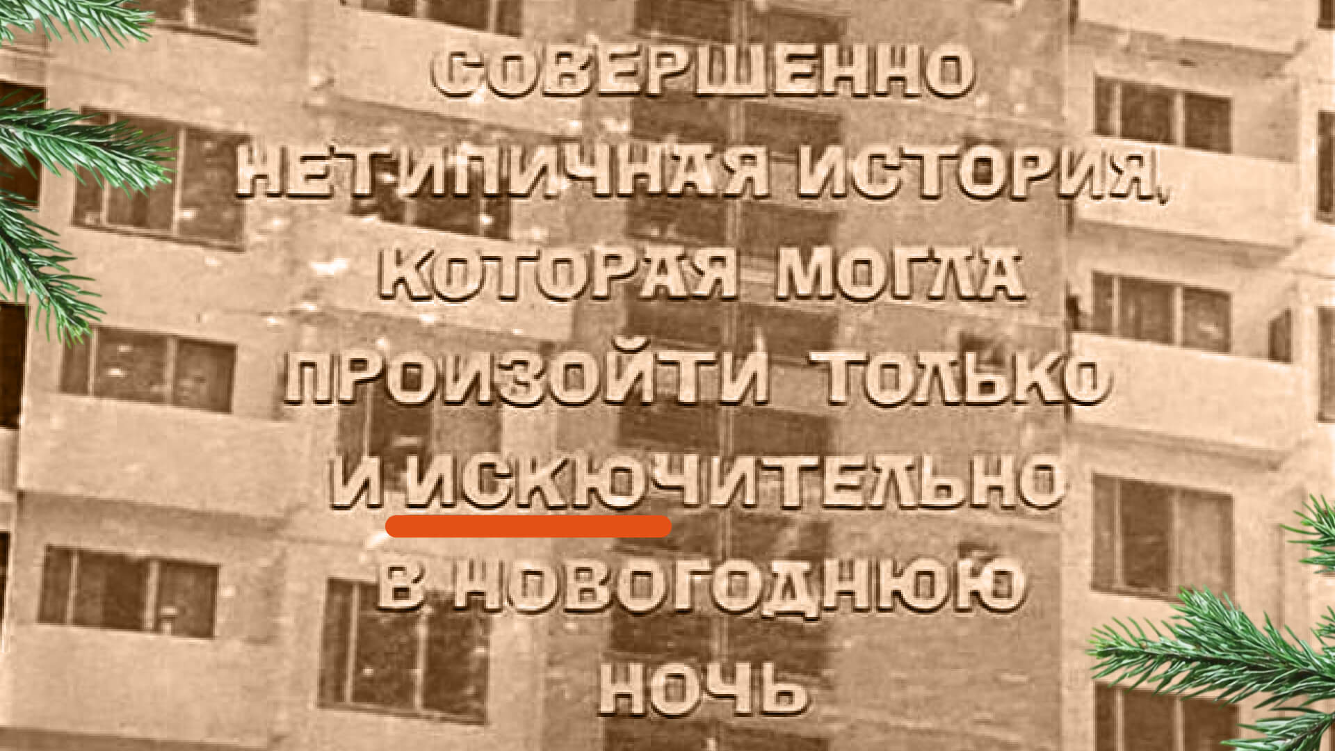 Кадр из вступления советского фильма «Ирония судьбы, или С лёгким паром!»