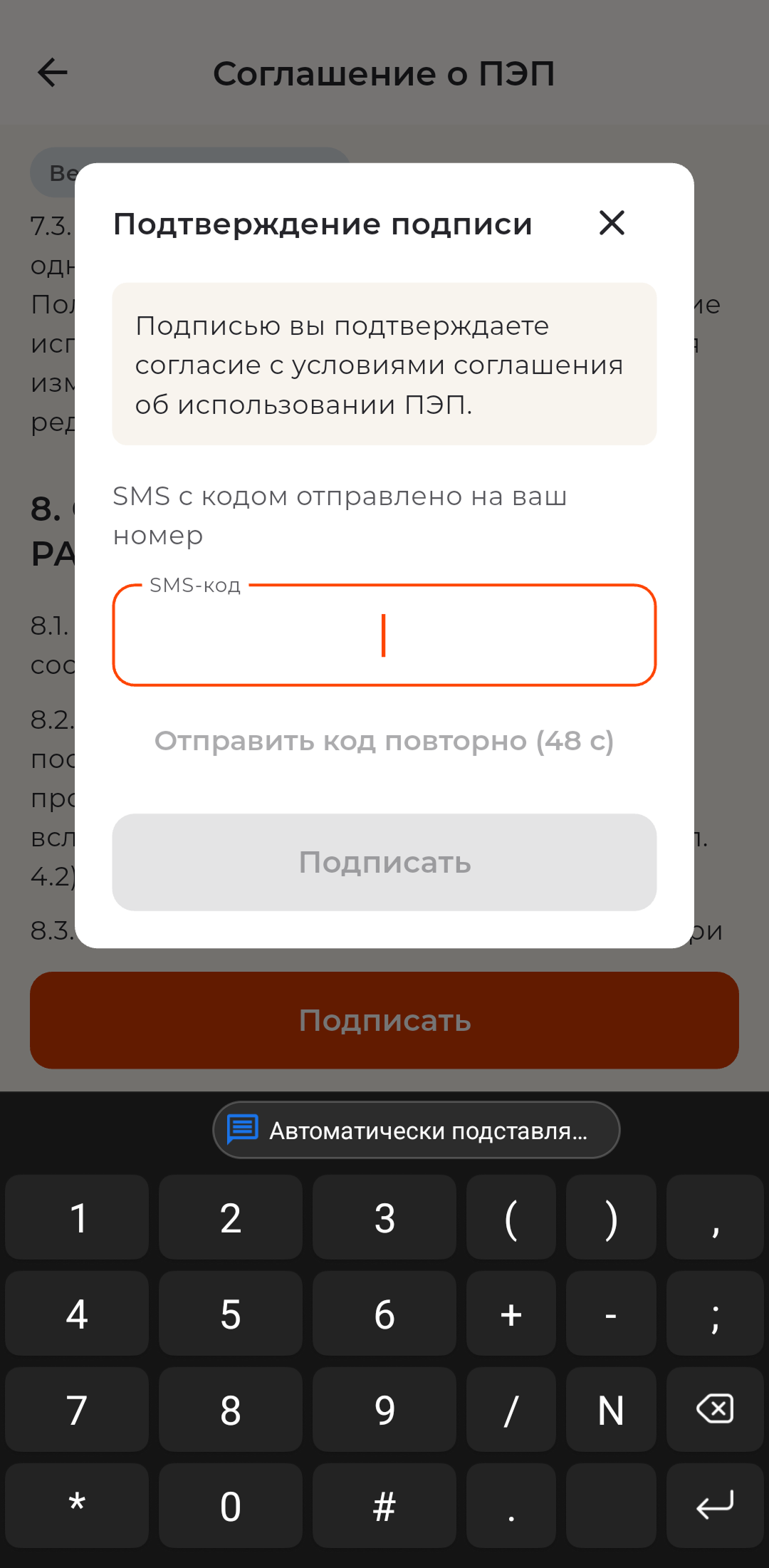 Подписание соглашения о ПЭП по SMS-коду в профиле водителя
