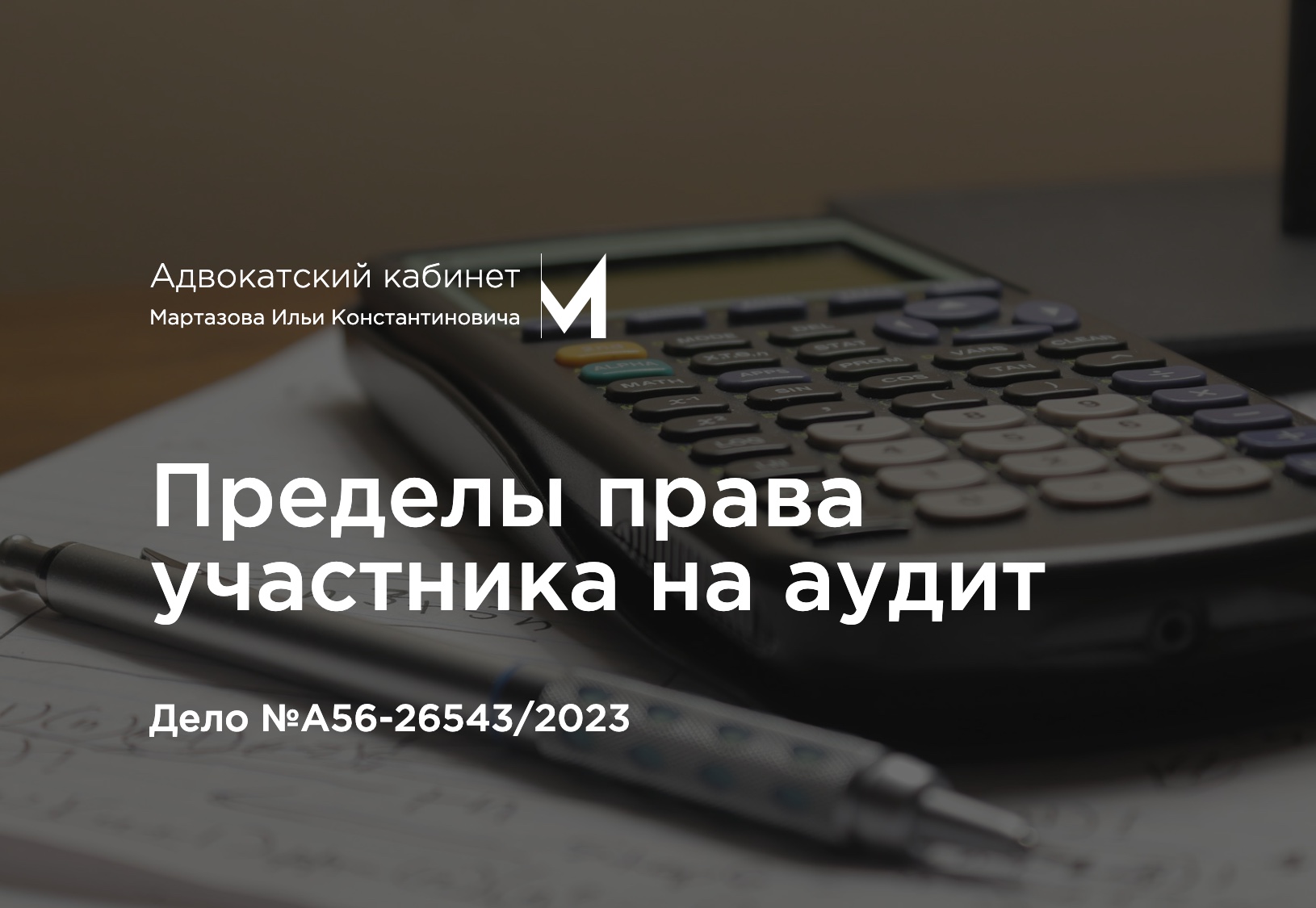 Пределы права участника на аудит. Дело №А56-26543/2023
