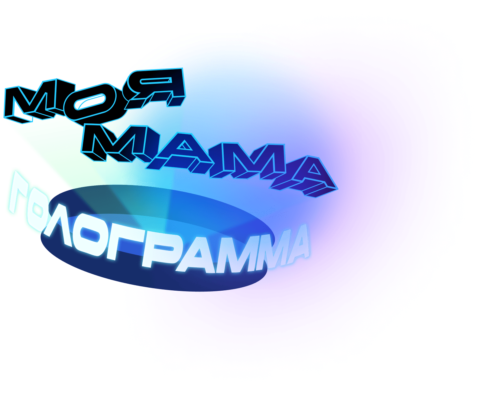 ШОУ «МОЯ МАМА — ГОЛОГРАММА»