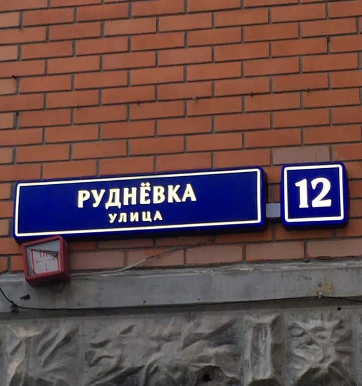Надомный знак с названием улицы световой