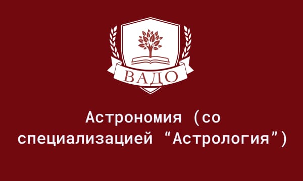 Освойте профессию астролога онлайн