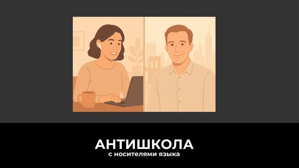 Изучение английского языка с носителем