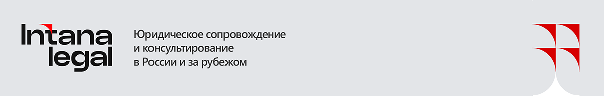 Intana Legal — юридическое сопровождение и консультирование в России и за рубежом