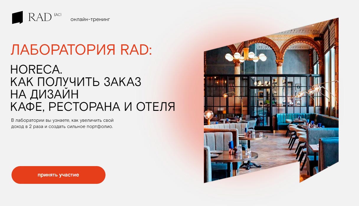 ЛАБОРАТОРИЯ RAD: HORECA. Как получить заказ на дизайн кафе, ресторана и ...