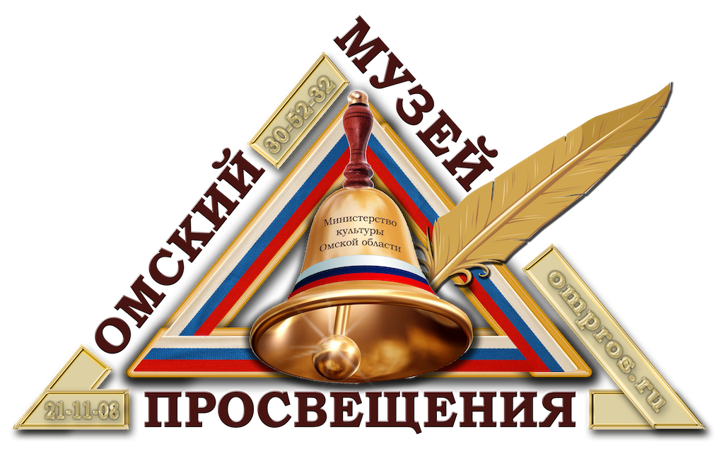 Омский музей просвещения