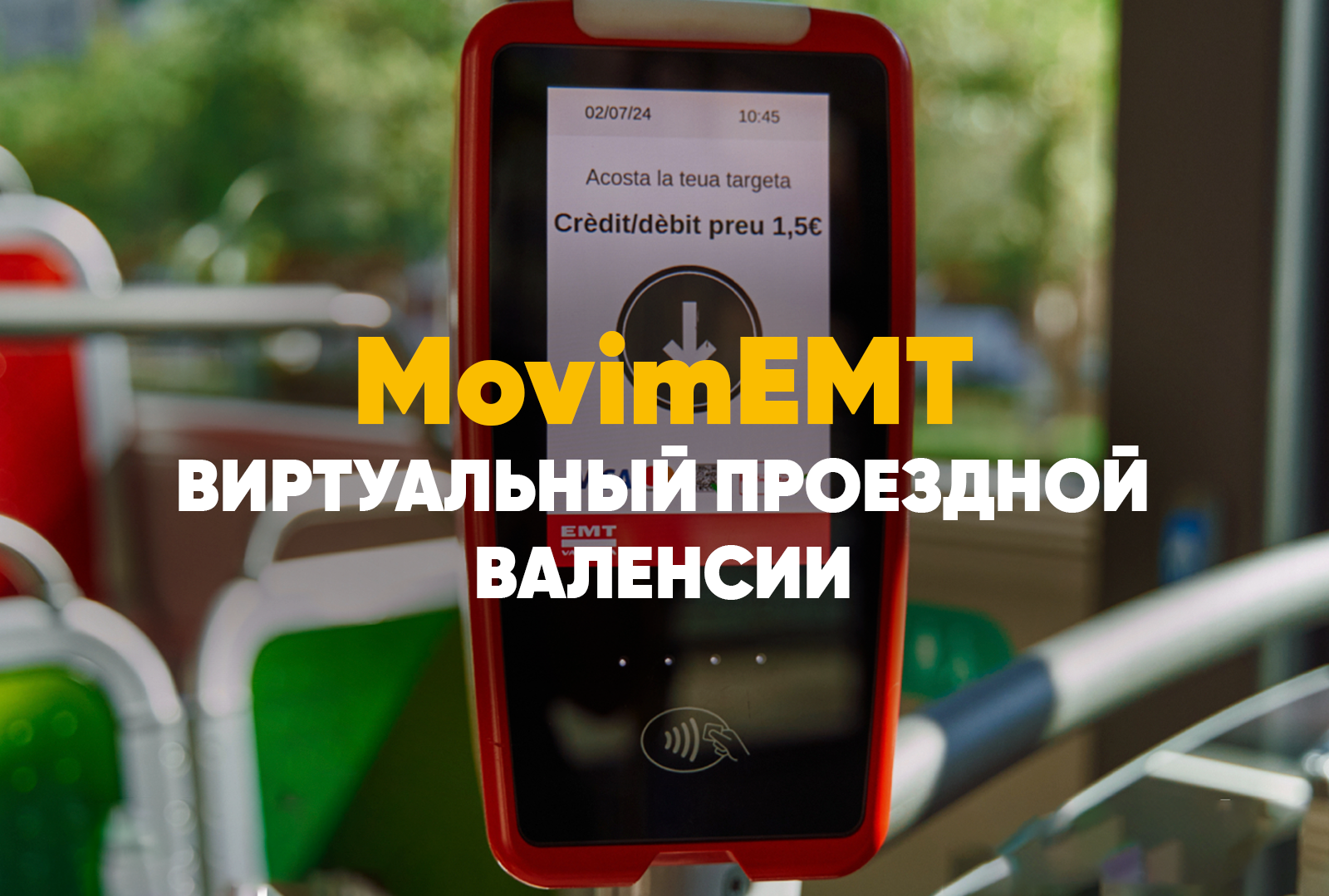 MovimEMT — виртуальный проездной Валенсии