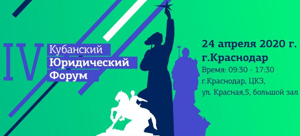 В Краснодаре состоится Четвертый Кубанский юридический форум