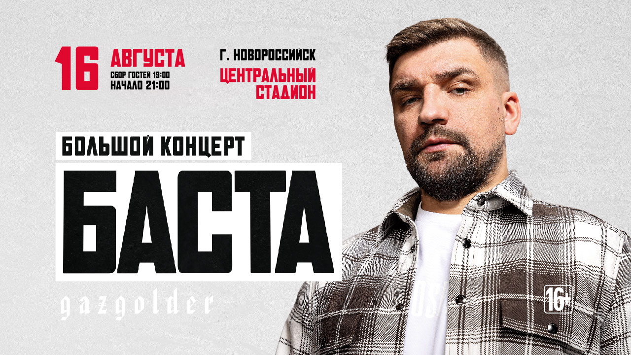 БАСТА в Новороссийске / 16 августа в 21:00 16+