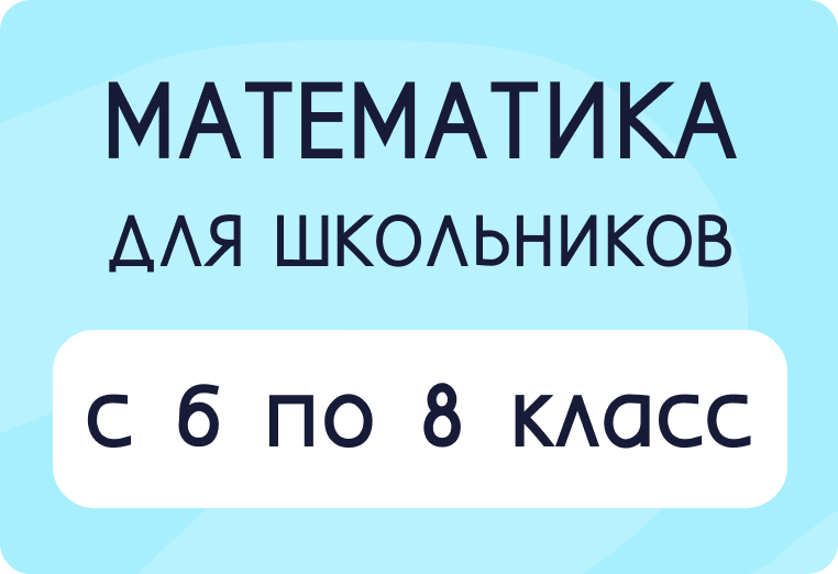 Математика с 1 по 11 класс