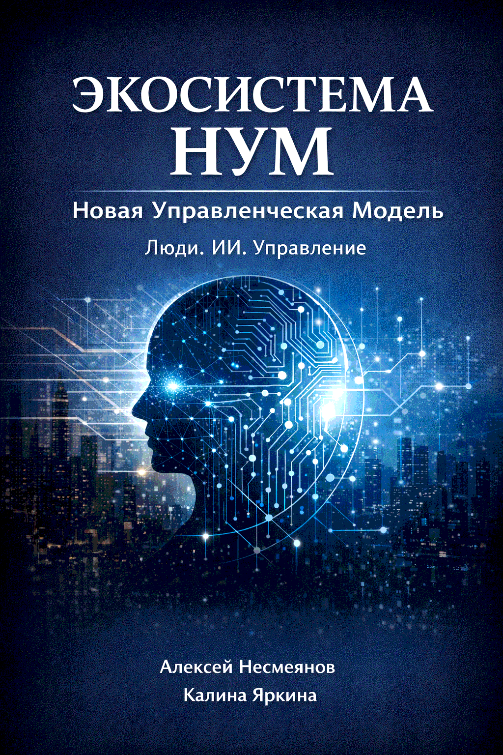 Обложка книги Экосистема НУМ