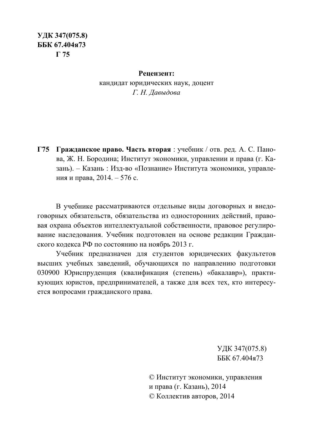 Бородина Ж. Н. (редактор), Ин-т экономики, упр. и права г. Казань  (автор-коллектив), Панова А. С. (редактор). Гражданское право. Часть вторая.