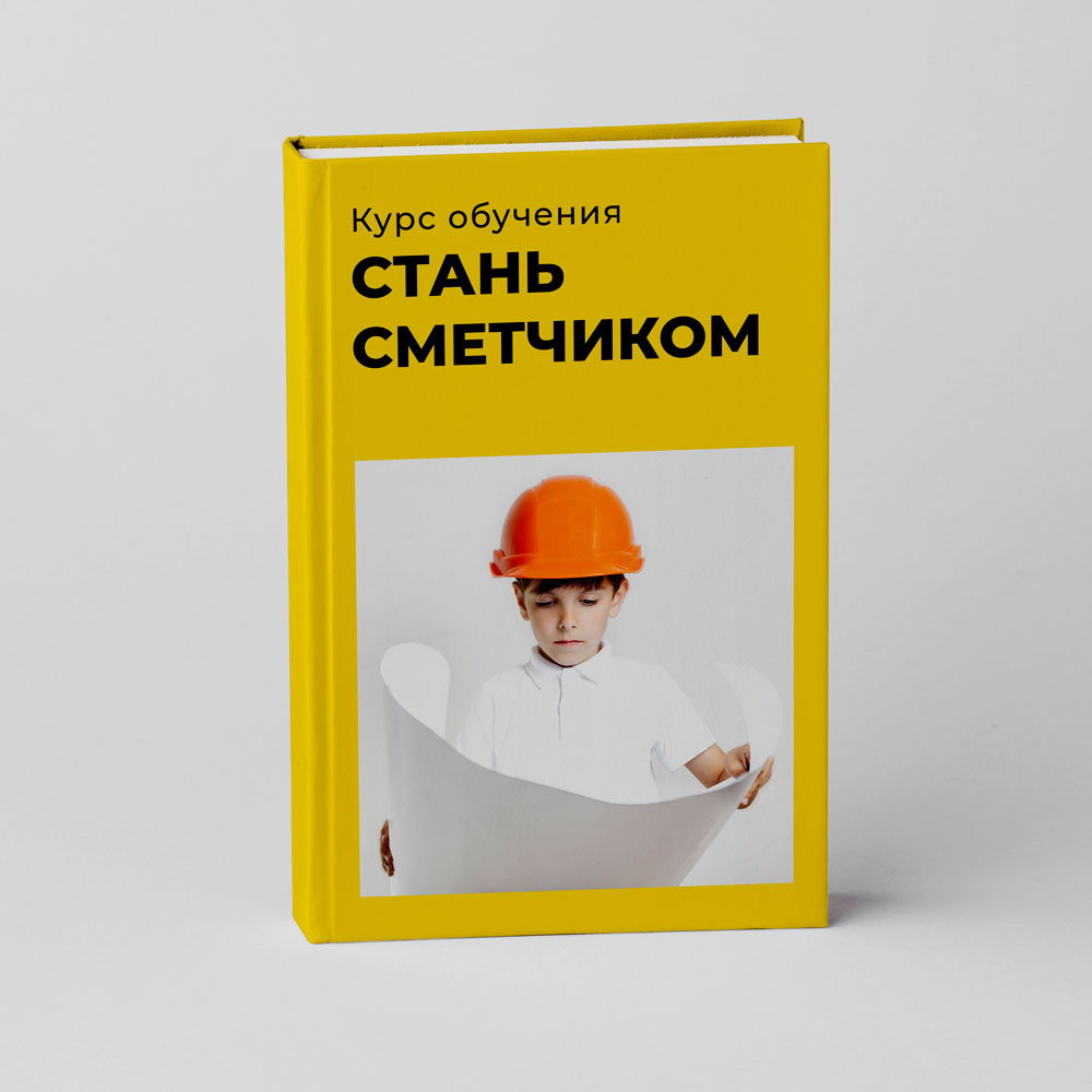 Сметное дело в строительстве. Курс обучения 72 часа.