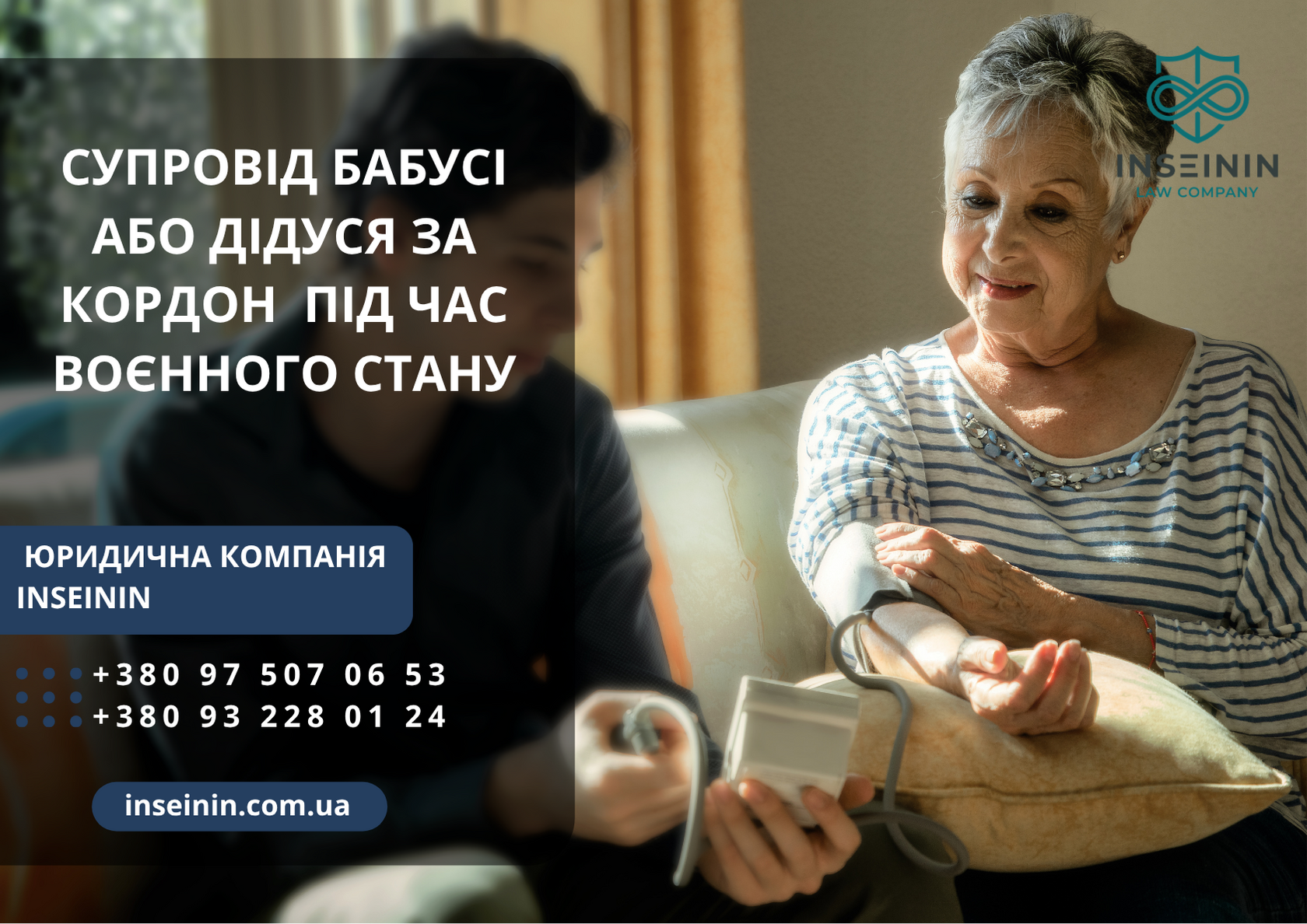 Супровід бабусі або дідуся за кордон військовозобовʼязаним під час воєнного стану