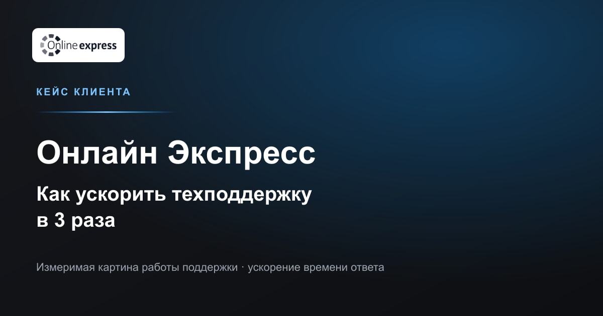 Обложка материала: Час вместо трёх: как «Онлайн Экспресс» ускорил техподдержку после перехода на Swarmica