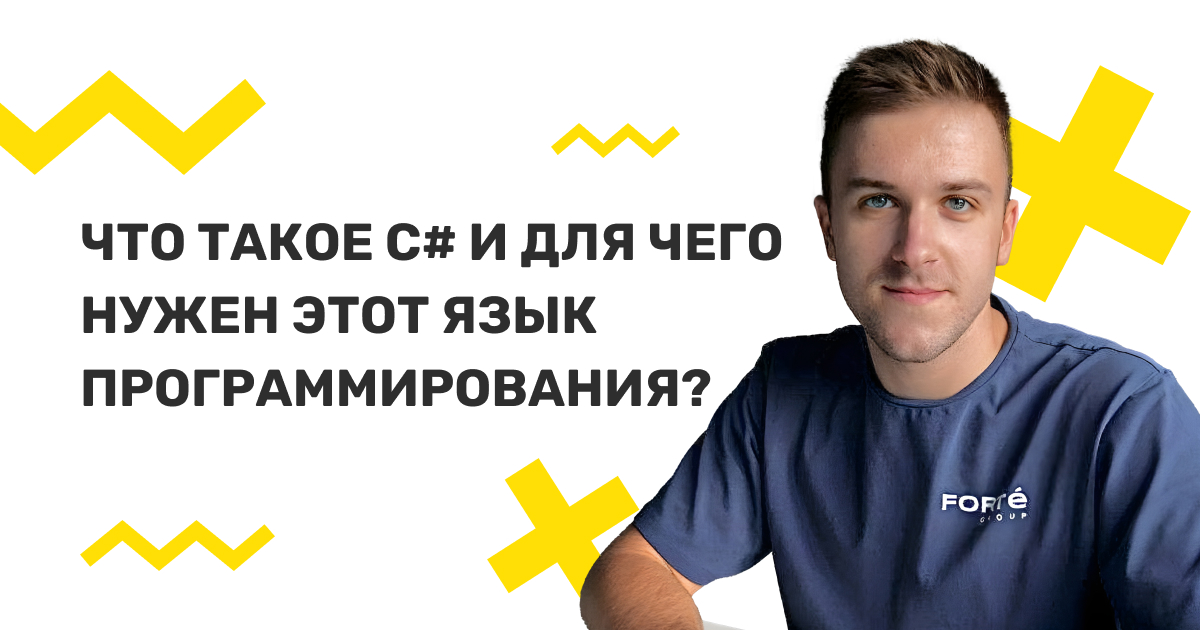 Что такое C# и для чего нужен этот язык программирования?