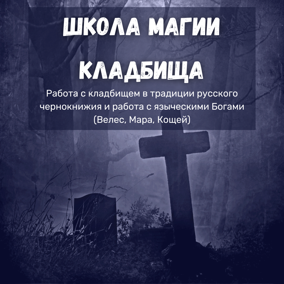 Работа с кладбищем в традиции русского чернокнижия и работа с языческими Богами (Велес, Мара, Кощей)