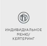 кейтеринг, меню на корпоратив