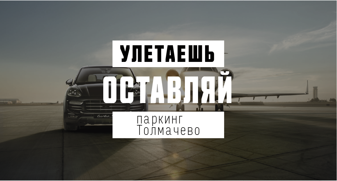 Стоянка толмачево автомобильная