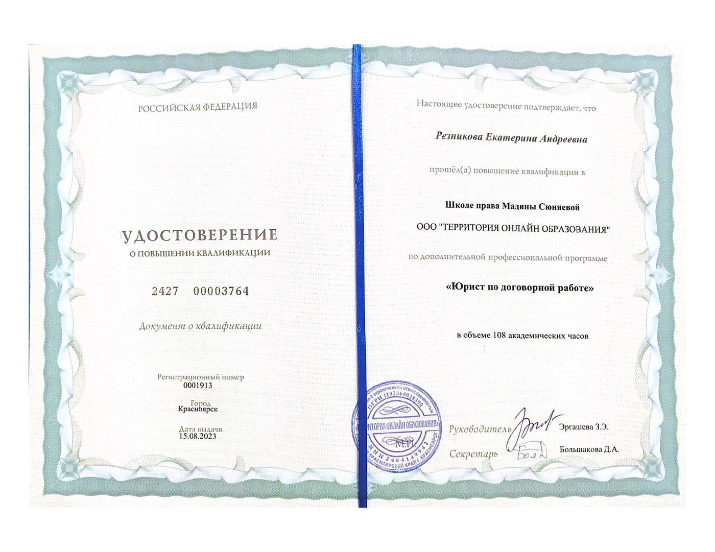 Сертификат — Юрист по договорной работе