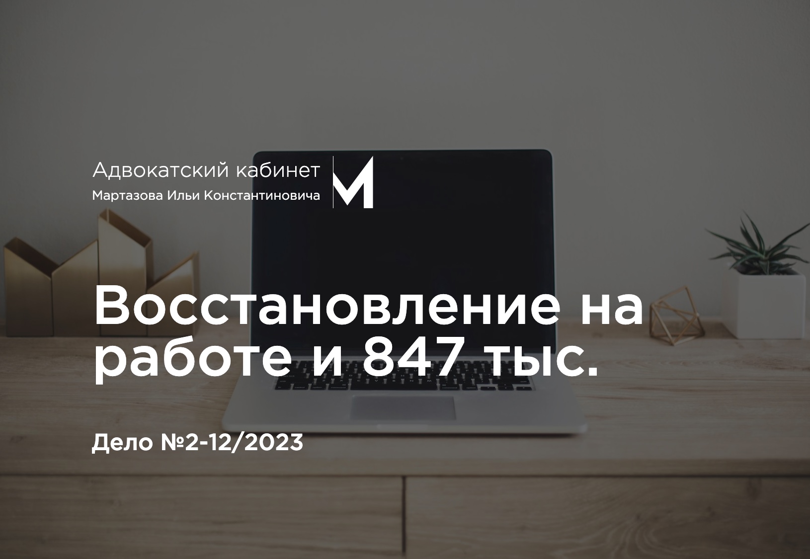 Восстановление на работе и 847 тыс. Дело №2-12/2023