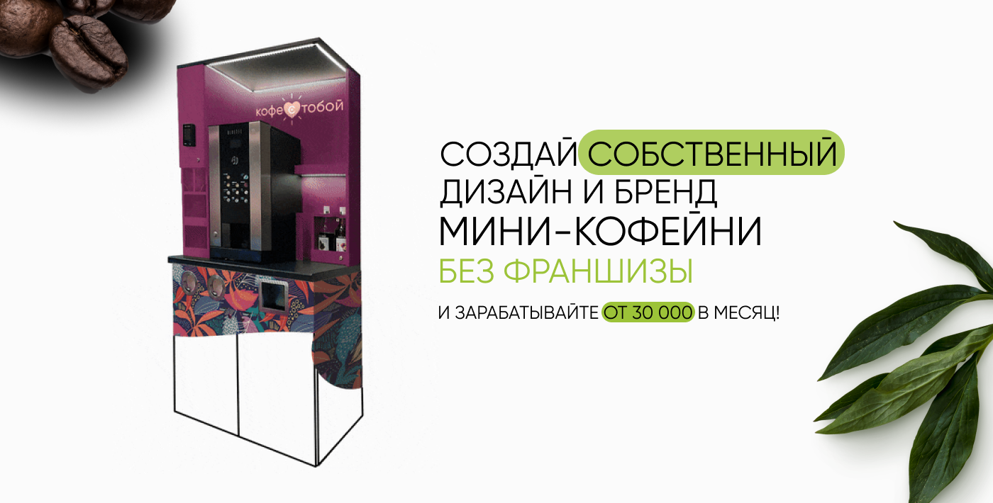 Мини кофейня самообслуживания от umvend (Старая версия)