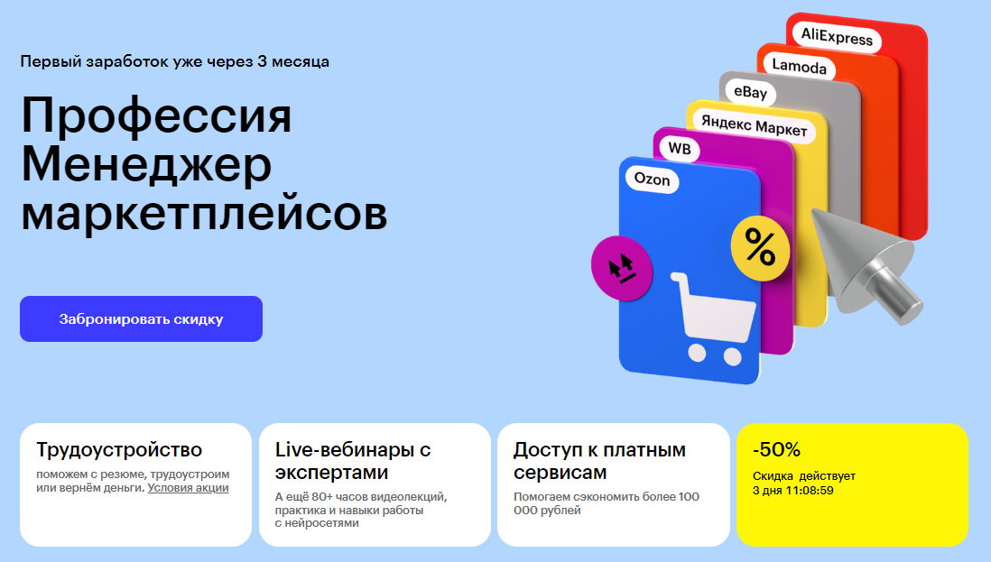 Курс Профессия Менеджер маркетплейсов от Skillbox