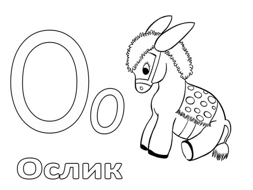 Раскраска буква О скачать бесплатно - раскраска для детей русский алфавит буква О