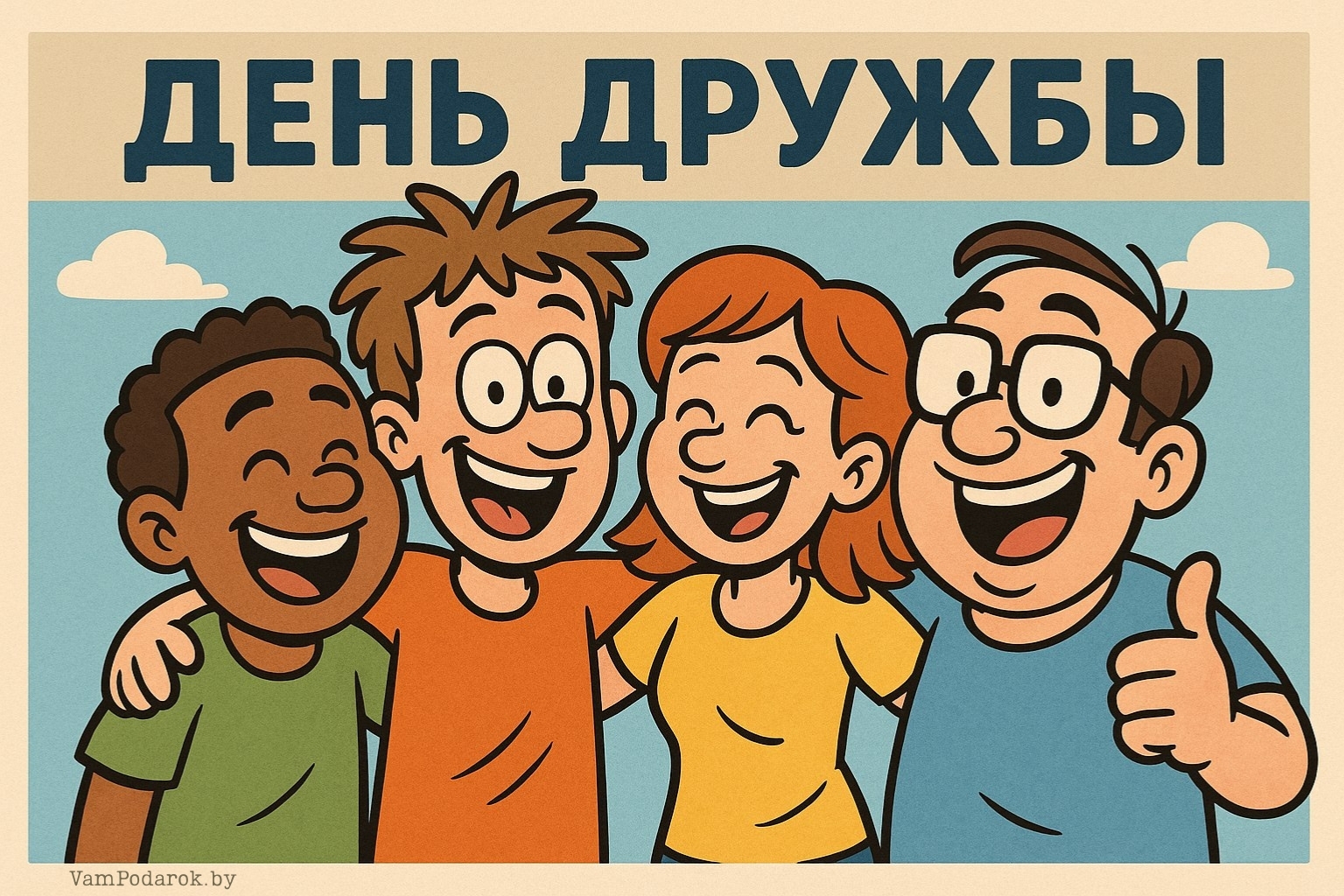 Международный день дружбы – картинка