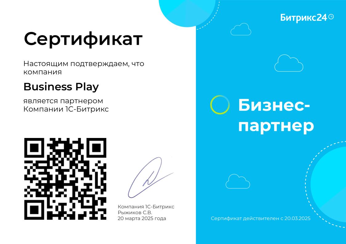 Сертификат партнёра Bitrix24