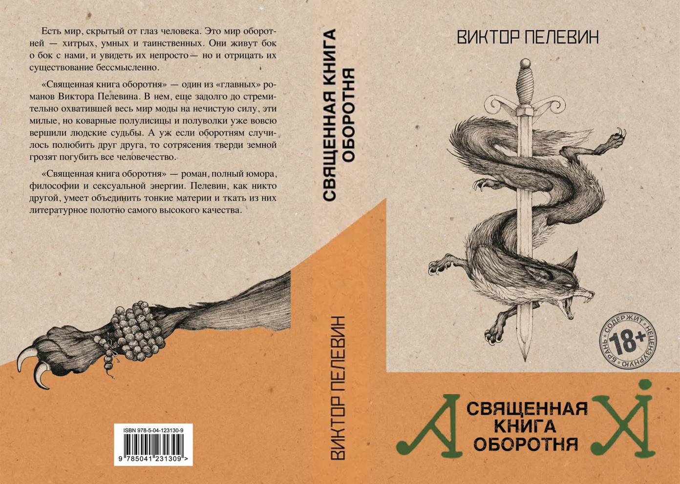 Слушать аудиокнигу пелевина оборотни. Книга Виктора Пелевина Священная книга оборотня. Лиса ахули Пелевин.