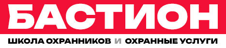 Бастион | Школа охранников и охранные услуги