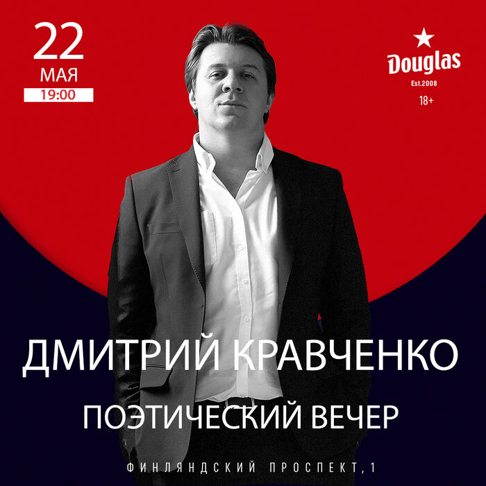 Поэт Дмитрий Кравченко