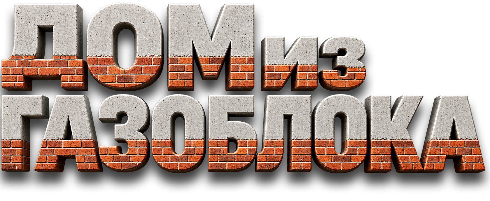 ДОМ ИЗ ГАЗОБЛОКА