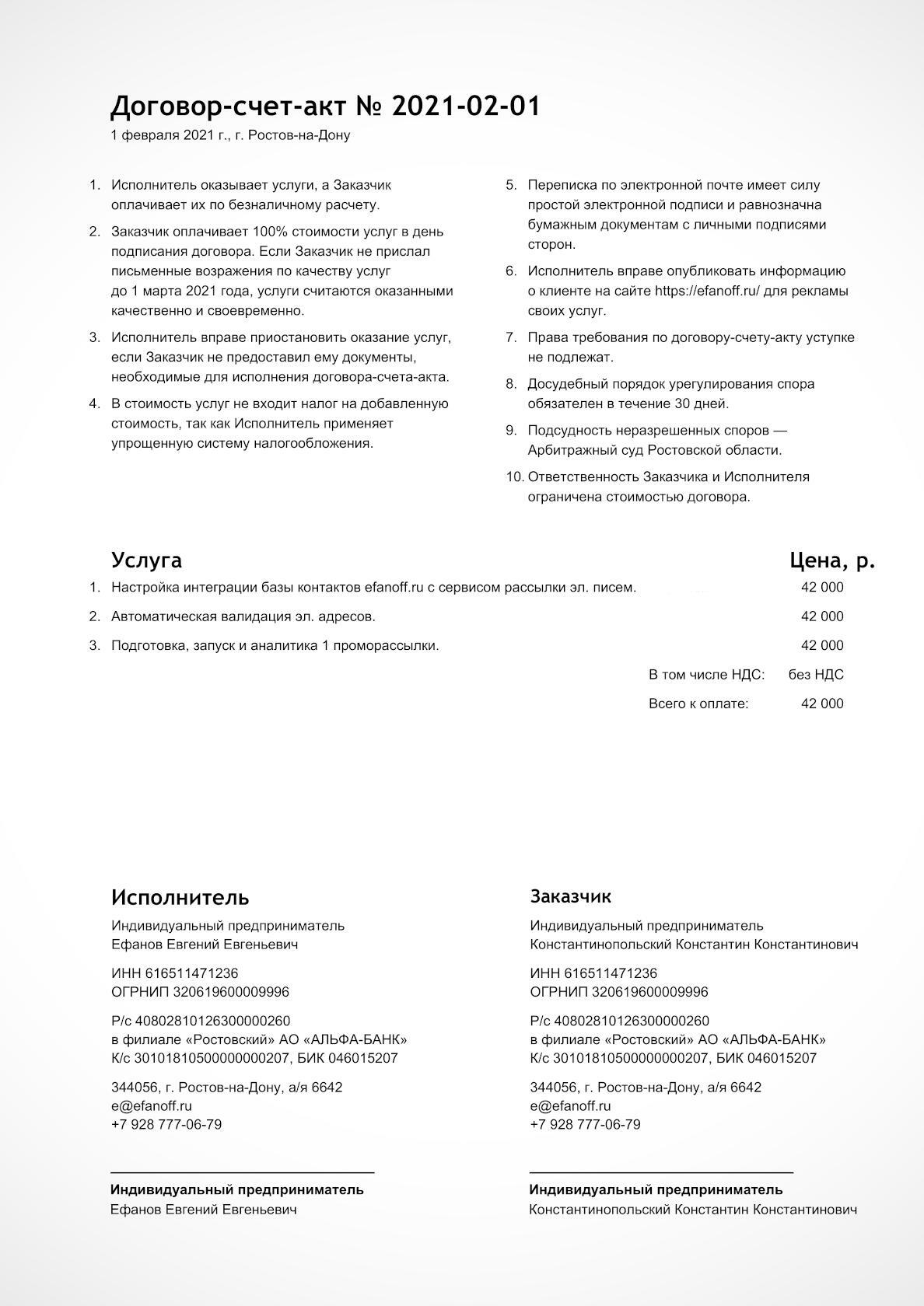 Договор-счет-акт