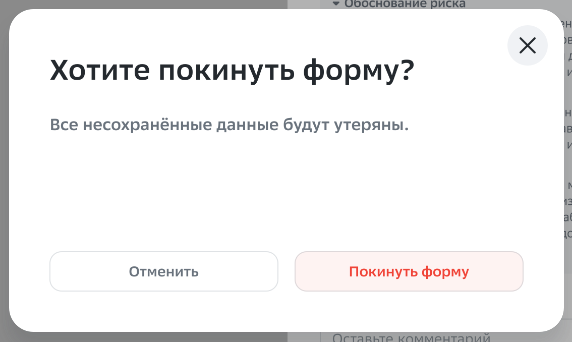 Диалог «Хотите покинуть форму? Все несохранённые данные будут утеряны»